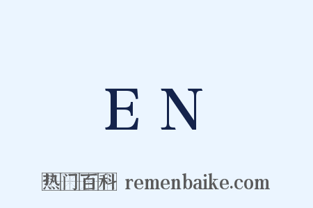 EN是什么意思的图片